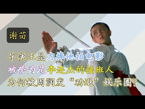 明星：李连杰御用儿子，16年前因周润发一句话退圈，童星谢苗今何在？娱乐圈、娱乐八卦、明星发飙现场