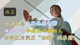 明星：李连杰御用儿子，16年前因周润发一句话退圈，童星谢苗今何在？娱乐圈、娱乐八卦、明星发飙现场