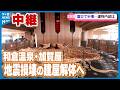 【生中継】おもてなし日本一の老舗旅館「加賀屋」 地震損壊の建屋解体へ 再建が石川・和倉温泉の復興シンボルに