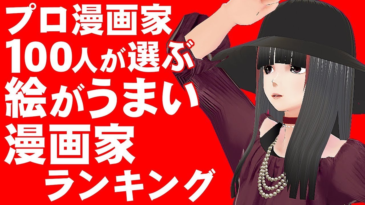 プロ漫画家 100人 が選ぶ 絵が上手い 漫画家 ランキング Youtube