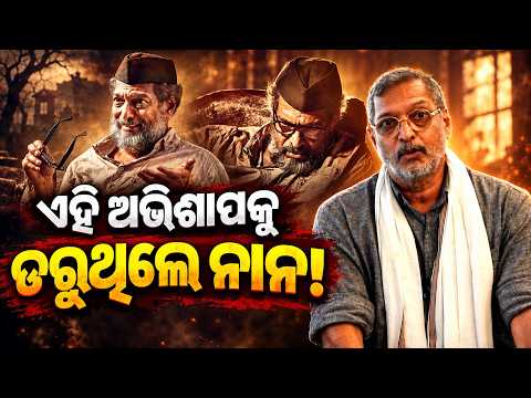 ନାଟକର ଅଭିଶାପ ନା ସଂଯୋଗ? Special Report On Nana Patekar Natsamrat Story |Viral Video That Shocked Fans