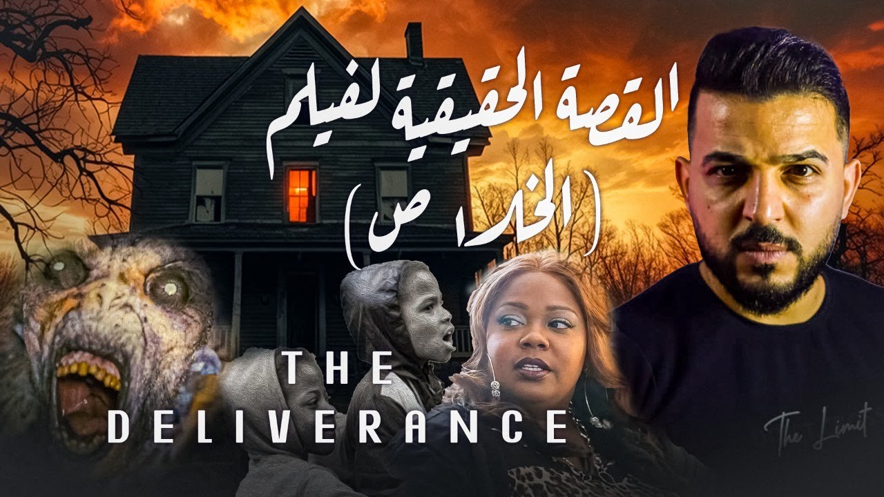 القصة الحقيقية المرعبة لفيلم The Deliverance | عائلة آمونز