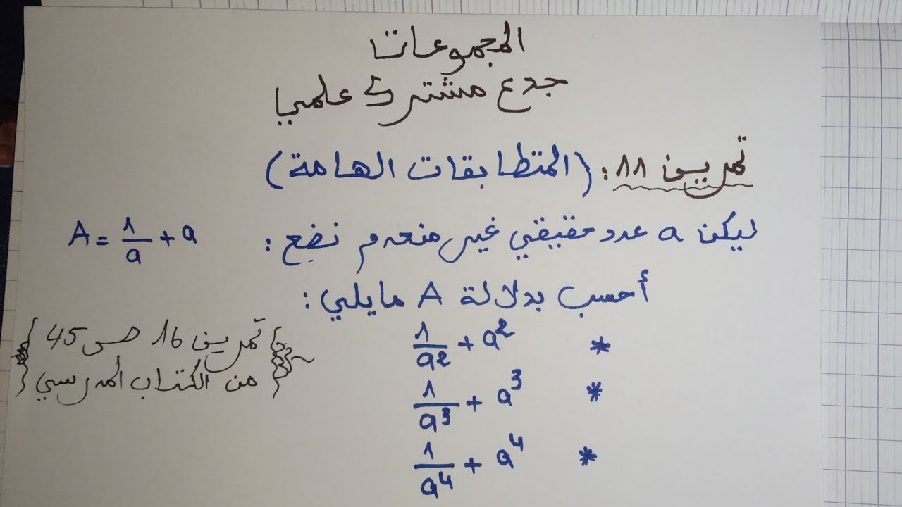 تمرين11:المجموعات جدع مشترك علمي استعمال المتطابقات الهامة