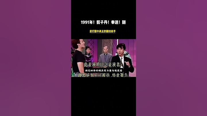 1991年！甄子丹！示范拳速与腿功！再现当年李小龙出拳名场面 #甄子丹#李小龙 #功夫