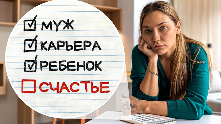 В ПОИСКАХ СЧАСТЬЯ: я все Делаю Неправильно