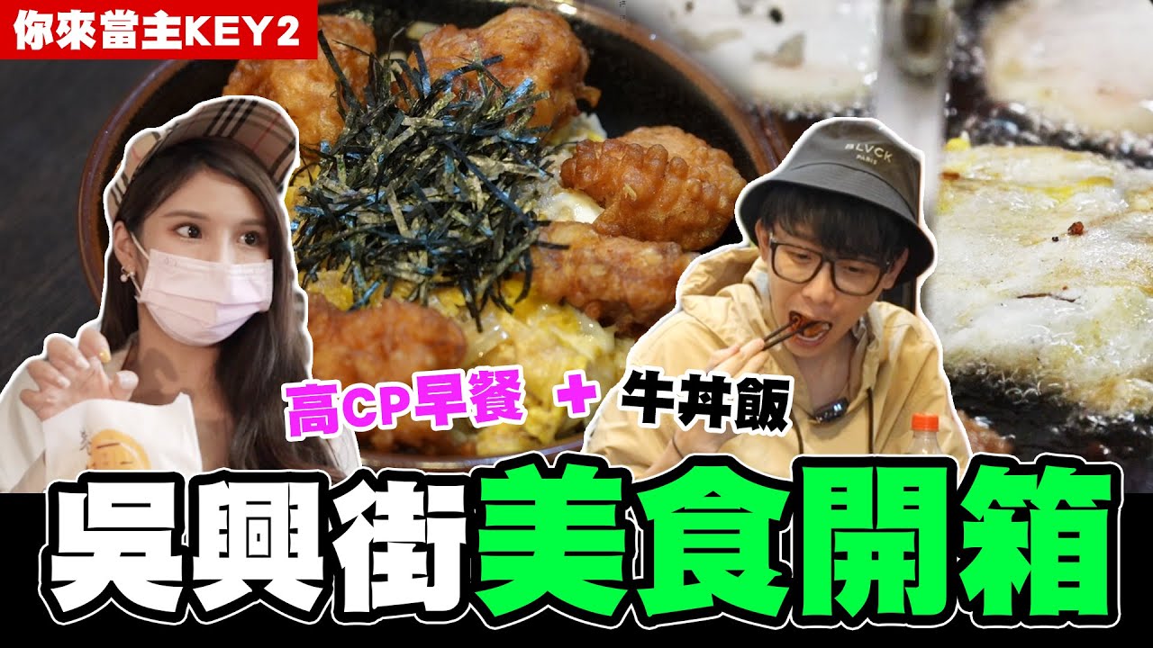 醫學院學生推薦的吳興街美食高CP早餐店+牛丼飯來啦 最新企劃 你來當主key ep2