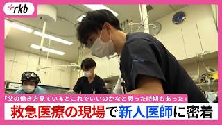 「父の働き方見ているとこれでいいのかなと思った時期もあった」救急医療の現場に飛び込んだ新人医師(29)　医師の父に反発も同じ道を志した理由