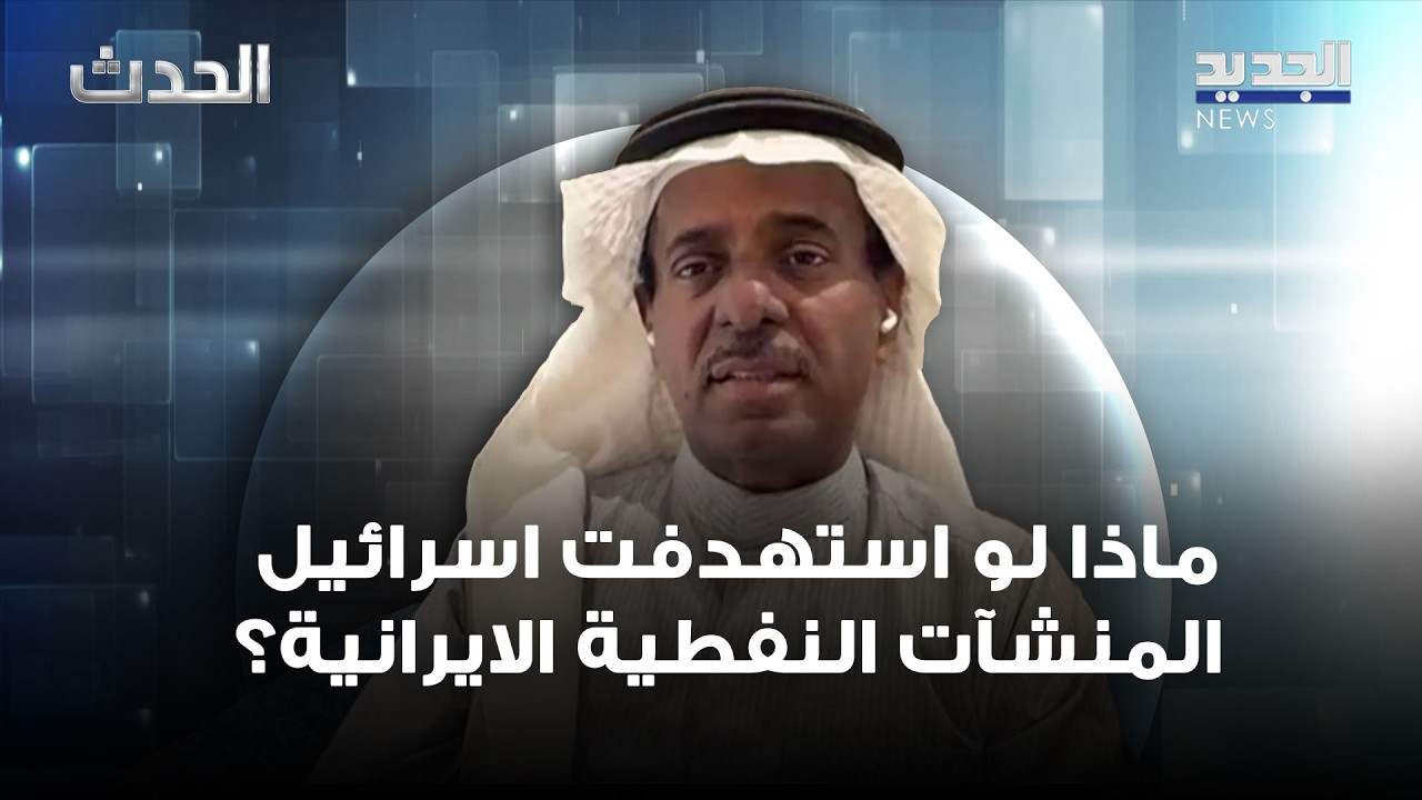 ماذا لو استهدفت اسرائيل المنشآت النفطية الايرانية ؟ قراءة للمحلل السياسي خالد باطرفي