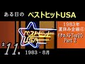 ある日の ベストヒットUSA #11（ 1983年8月 ）1983夏休み④ リクエストTop20 P.2　Styx, Journey, Barry Manilow, ほか