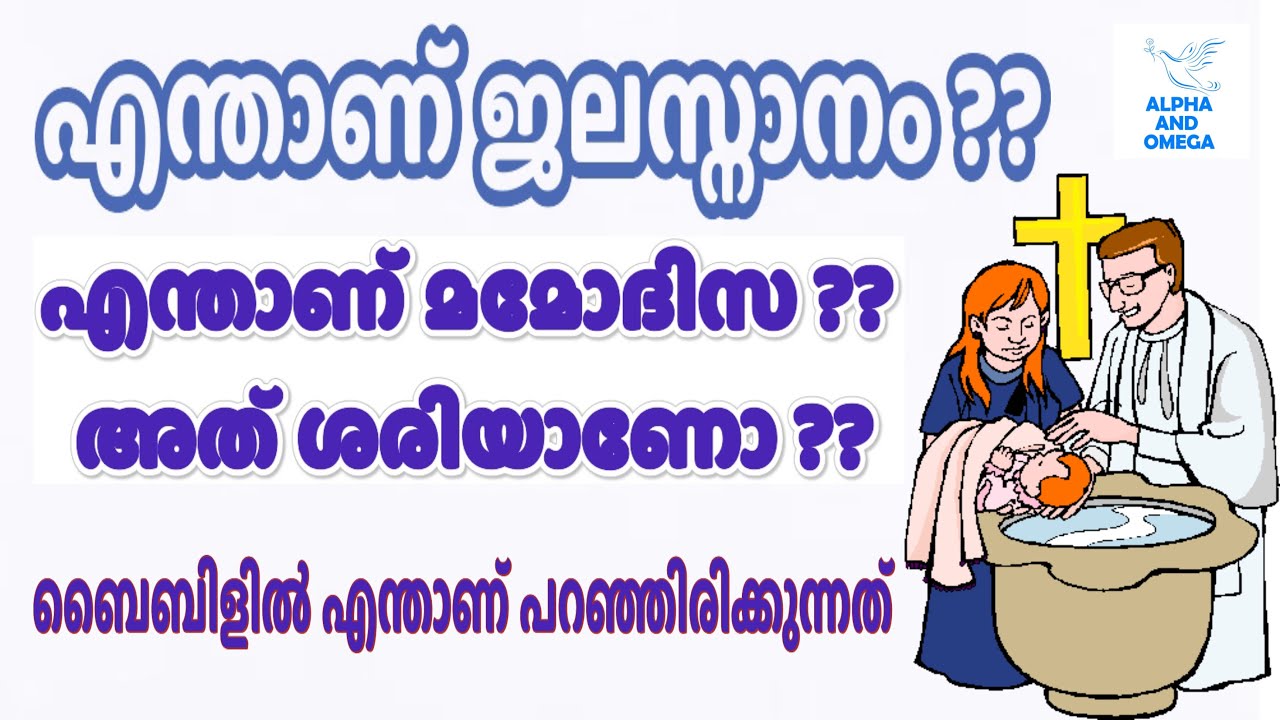 Short Message l What is water baptism ? എന്താണ് ജലസ്നാനം ?