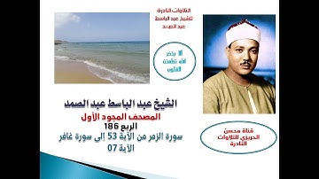 المصحف المجود الأول للشيخ عبد الباسط عبد الصمدالربع 186 سورة الزمر الآية 53 إلى سورة غافر الآية 07