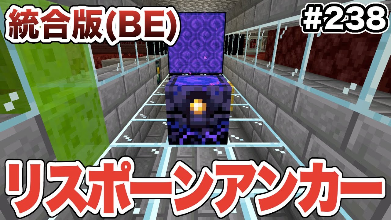 マイクラ 239 泣く黒曜石からリスポーンアンカーを作る 統合版 Youtube