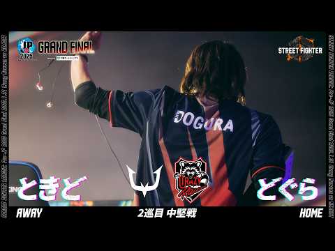 ときど(JP/C/AWAY)vs どぐら(エレナ/C/HOME)「グランドファイナル 2巡目 中堅戦」【ストリートファイターリーグ: Pro-JP 2025】