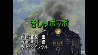 汽車ぽっぽ