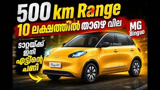 കുറഞ്ഞ വിലയും കിടിലം ലുക്കും MG യുടെ പുതിയ ഫാമിലി കാർ MG Binguo I Ottorolla