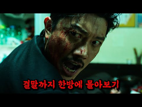 🔥박희순 연기 美쳤다🔥 지금 당장 "넷플릭스"에서 볼 수 있는 믿고 보는K-느와르 드라마 [결말까지 몰아보기]