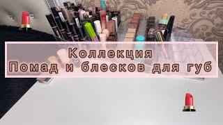 Моя коллекция блесков и помад для губ😻💄||#новинка #косметика #распаковка #лучшаякосметика #вб