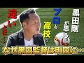 【貴重映像】プロと高校の違いとは…。町田ゼルビア黒田剛監督が育成論を熱く語る。