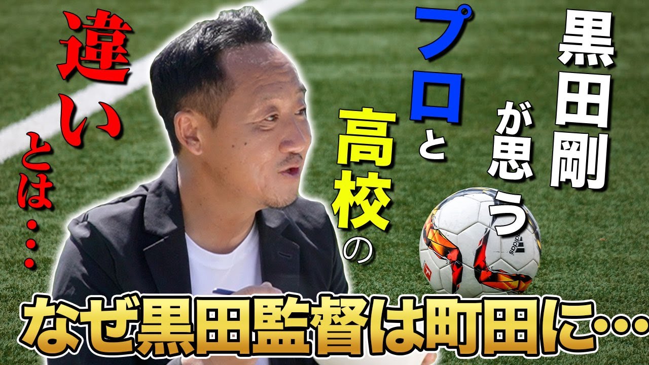 【貴重映像】プロと高校の違いとは…。町田ゼルビア黒田剛監督が育成論を熱く語る。