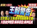 拒絕川普侵略打壓 中國當後盾 王毅聯合國酸爆川普獲讚 川普被伊朗耍了 殲-35滅美軍神話 20260527【#全球大爆卦】特別版 @ctitalkshow