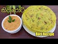 පහසුවෙන් කිරි රසට කිරි රොටි හදමු / Roti Recipe / Kiri Roti Recipe Sinhala