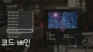 코드 베인 - 심층 # 침묵의 설계 [CODE VEIN - Deep #Design of silence]