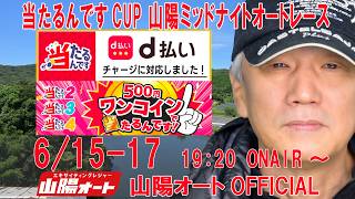 3日目 優勝戦 20260617 オートレースライブ 山陽 ミッドナイトオート