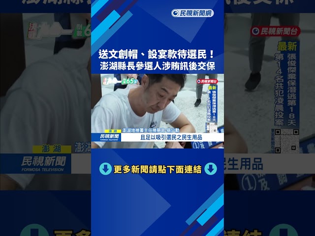 送「澎湖人」帽、設宴款待選民 許智富涉賄交保喊不退選－民視台語新聞