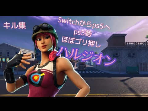 【ハルジオン】YOASOBI Switchからps5に移行したばかりのps5勢キル集フォートナイトキル集