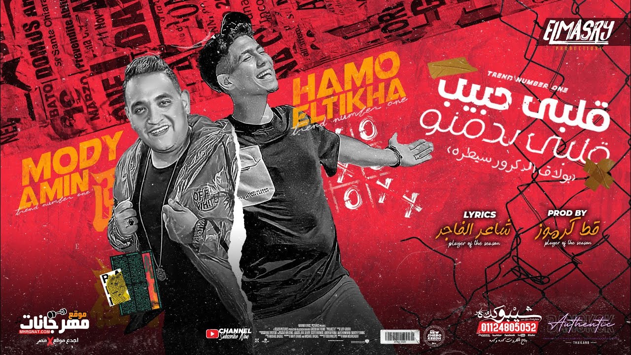 مهرجان قلبي حبيب قلبي بدمنو ( اساطير الارض ) حمو الطيخا و مودي امين - انتاج المصري برودكشن