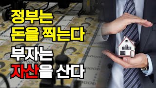 정부는 돈을 찍고, 부자는 자산을 산다｜왜 가진 자만 더 부자가 되는가