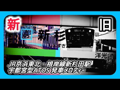 【新旧】JR京浜東北・根岸線新杉田駅 宇都宮型ATOS 発車メロディー
