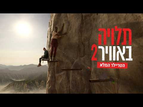 "תלויה באוויר 2" - הטריילר המלא | 17.9 בקולנוע