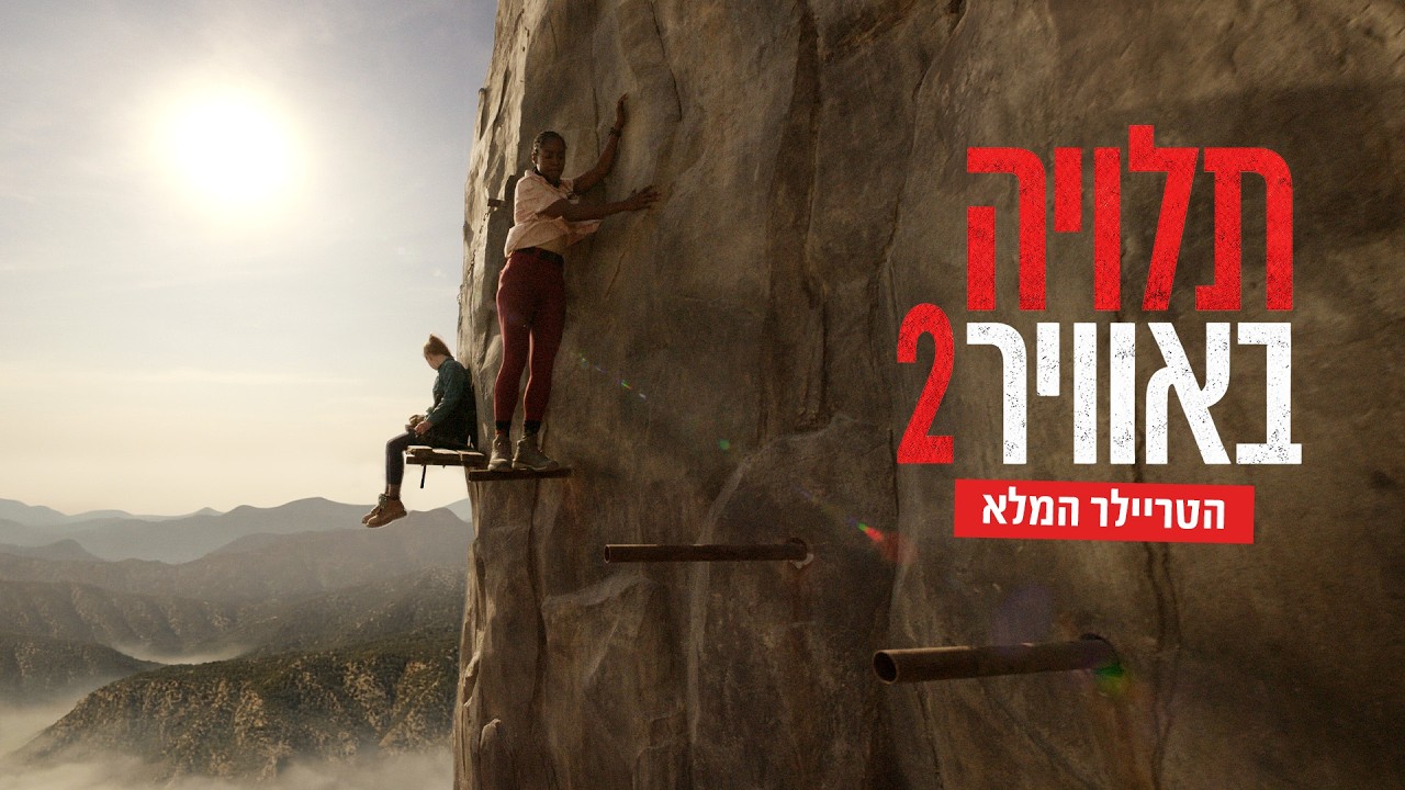 תלויה באוויר 2