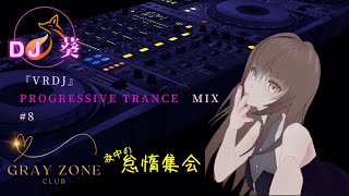 『VRDJ』EDM MIX 2024-5-11 GRAYZONE 夜中の怠惰集会　コラボイベント　DJ 葵 in VRChat