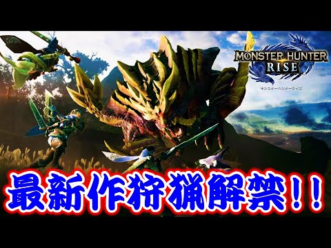 【MHRise】緊急里クエスト☆2三位一体の鎌風 新モンスター・オサイズチ狩猟!【実況プレイ♯1】