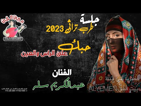 حصريا 2023الفنان عبدالكريم سله حبك على الراس والعين اقواء جلسه تراثيه من القلب لحن روعه لاتفوتكم 