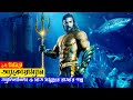 Aquaman Movie Explained in Bangla 🌊