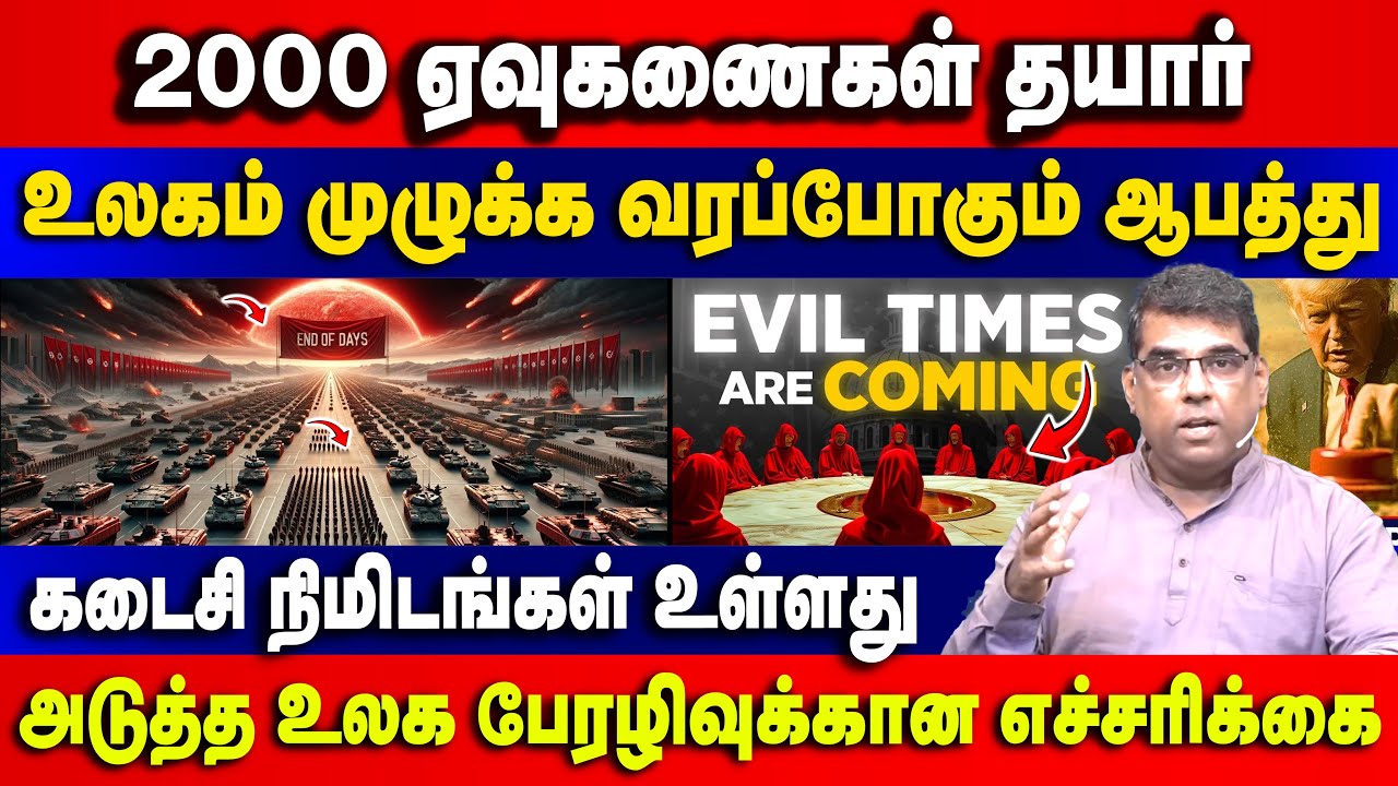 2000 ஏவுகணைகள் தயார் உலகம் முழுக்க வரப்போகும் ஆபத்து | Bro.MD Jegan | Gospel in Minutes