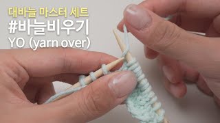 How to Empty a Needle, Misconceptions About Emptying a Needle - YO (yarn over) | Large Needle Mas...