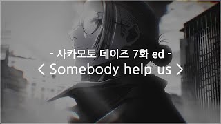 [한글자막] 사카모토 데이즈 7화 ed Full - Somebody help us / Vaundy
