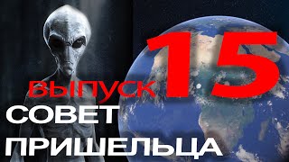 Реальный разговор с пришельцем. 2020.  Совет №15 чужака человечеству.