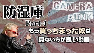 カメラ防湿庫はペルチェ素子or乾燥剤式どっちが良い？【防湿庫の選び方part-1】CameraPunk#2