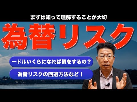 【302】米国債は為替リスクが怖い！？具体的にどういう時に損する可能性があるのか？これを知れば怖く無い！