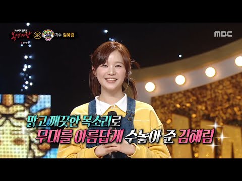 [복면가왕] &amp;#39;어린이날&amp;#39;의 정체는 가수 <strong>김혜림</strong>!, MBC 250504 방송