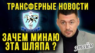 Экс-нападающий Динамо Киев перешел в Минай / Артем Милевский / Новости футбола и трансферы