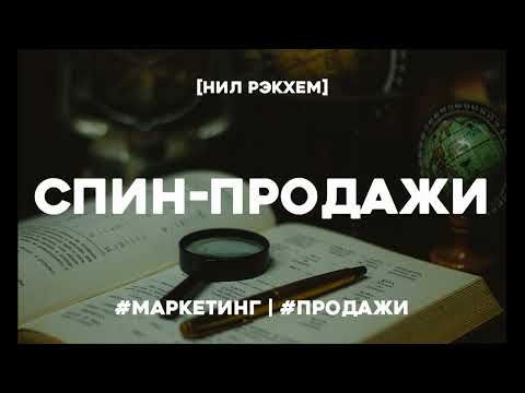 СПИН продажи. Что делать, если клиент не хочет покупать. Нил Рэкхем. Аудиокнига в кратком изложении