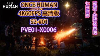 Once Human S2-#01 4K60FPS高清版#oncehuman #oncehumangameplay  @rkborderstar