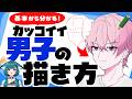 【詳しく解説】カッコイイ男子の顔の描き方