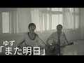 ゆず 「また明日」PV